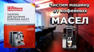 Чистим любую кофемашину от кофейных масел