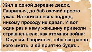 К Гаврилычу привели женщину страшненькую как атомная война...