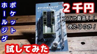 【木工ツール】使い勝手抜群のDCMポケットホールジグを紹介！