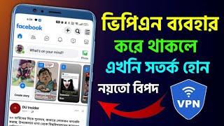 ইন্টারনেট বন্ধ থাকার সময় ভিপিএন  ব‍্যবহার করে থাকলে এখনি সাবধান নয়তো বিপদ VPN User Risk