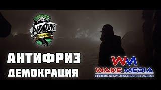 Антифриз - Демокрация Lyrics Video by Vasil Dimitrov