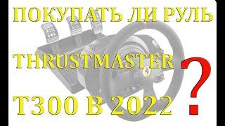 Стоит ли покупать руль Thrustmaster T300 в 2022 году?