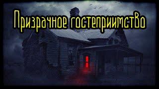 Призрачное гостеприимство Страшная История