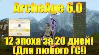 ARCHEAGE 6.0 - ПРЕДТОПОВОЕ ОРУЖИЕ ЗА 20 ДНЕЙ В ИГРЕ КАК СДЕЛАТЬ НА ЛЮБОМ ГСе ?