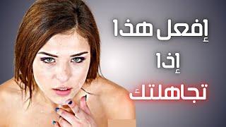 كيف تتصرف عندما تتجاهلك المرأة دمر غرورها