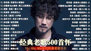 经典老歌500首大全 - 群星 里 一人一首成名曲 - 張宇 蘇芮 巫啟賢 王傑 邰正宵 林憶蓮 張信哲 趙傳 潘越雲 潘美辰 陳昇 葉蒨文 黃昏