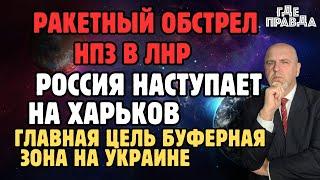 Ракетный обстрел НПЗ в ЛНР. Россия наступает на Харьков.Главная цель буферная зона на Украине.