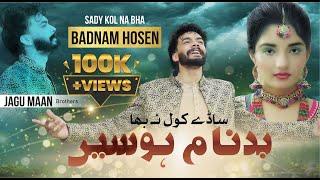 New Latest Saraiki Song 2024  Sade Kol NA Bha Badnam Hosain Singer Jaggu Maan Brothers 