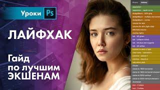 ЭКШЕНЫ это НЕ пресеты  Гайд по лучшим экшенам для обработки