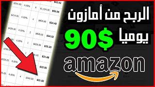 طريقة جمع رأس مال من موقع أمازون 50$ الى 90$ يوميا  الربح من أمازون 2022