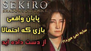 سکیرو پایان واقعی بازی که احتمالا از دست داده اید - سایه دو بار میمیرد sekiro