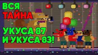 ВСЯ ПРАВДА О УКУСЕ 87 И УКУСЕ 83 - Тайны Five Nights at Freddys