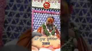 श्री गुरु पूर्णिमा उत्सव।। SURSHYAM GAUSHALA#surshyam#gaushala#rajendradasjimaharaj#rajendradasji