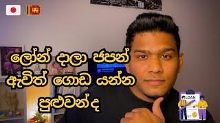 ලෝන්  දාලා ජපන් ගිහින් ගොඩයන්න පුලුවන්ද go to japan with loan  How to live in japan as a foreigner