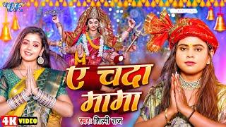 #Video  ए चंदा मामा  #Shilpi Raj  Ft. Baby Kajal  Ae Chanda Mama  New #Bhojpuri Devi Geet 2024