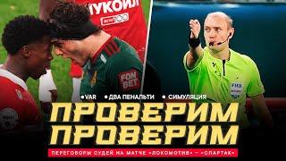 «ЛОКОМОТИВ» – «СПАРТАК» ПЕРЕГОВОРЫ СУДЕЙ. Два пенальти стычка на поле VAR и споры