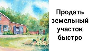 Продай Земельный Участок Быстро и Выгодно Ритуалы на Продажу Участка Земли