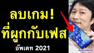 ลบเกมที่ผูกกับเฟส ยกเลิกการเชื่อมต่อ facebook กับ ig ฟีฟาย อัพเดท ล่าสุด 2021 l ครูหนึ่งสอนดี