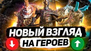 10 героев которых я ПЕРЕОЦЕНИЛ и НЕДООЦЕНИЛ   RAID Shadow Legends