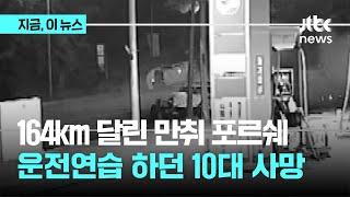 시속 164km 질주 10대 목숨 앗아간 만취 과속 포르쉐 운전자｜지금 이 뉴스