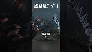 【DBD黎明死線】尷尬囉阿德 #Shorts #DBD #Hachi