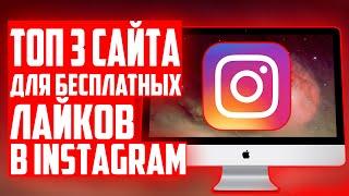 ТОП 3 БЕСПЛАТНЫХ САЙТА ПО НАКРУТКИ ЛАЙКОВ В INSTAGRAM  РАБОЧИЙ СПОСОБ 2020