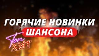 ВИДЕОСБОРНИК САМЫХ ПРОСЛУШИВАЕМЫХ НОВИНОК ШАНСОНАТЕБЕ ПОНРАВИТСЯ@TopHits24.7