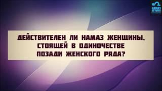 Действителен ли намаз женщины стоящей в одиночестве позади женского ряда