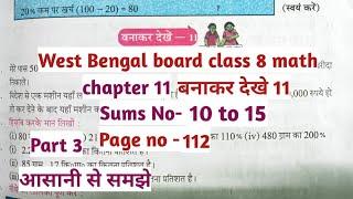 Wbbse class 8 math chapter 11class 8 math bnakar dekhe 11 class 8 math page no 112 Part 3