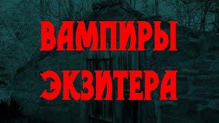 ВАМПИРЫ ЭКЗИТЕРА В гостях у тайны вып. 21