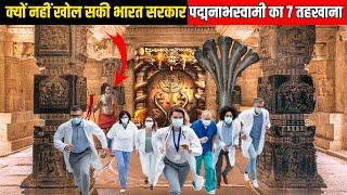 क्यों नहीं खोल सकी भारत सरकार पद्मनाभस्वामी का सातवां तहखाना  #Padmanabhaswamytemple