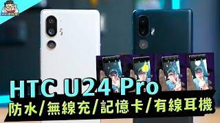 最全能中階機 HTC U24 Pro 完整評測  性能電力實測  相機實拍分享 #4600mAh #7gen3