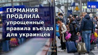 Германия продлила упрощенные правила въезда для украинцев  Беженцы 2024  Біженці в Німеччині