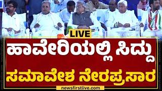 LIVE  ಹಾವೇರಿಯಲ್ಲಿ ಸಿದ್ದು ಸಮಾವೇಶ ನೇರಪ್ರಸಾರ  CM Siddaramaiah Samavesha In Haveri  @newsfirstkannada