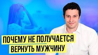 Что делать если не получается вернуть парня или мужа  Как вернуть мужчину