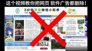 【全勤挑战】这个视频教你把网页 系统广告统统去除！