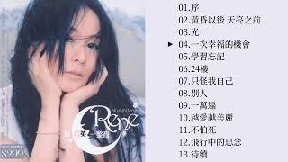 劉若英 Renée Liu - 一整夜 全專輯 Full Album HD 附時間軸