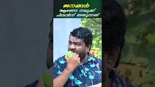 ജനങ്ങൾ ആണോ നമുക്ക് ചിലവിനു തരുന്നത് #aliyans #comedyserial #kaumudy