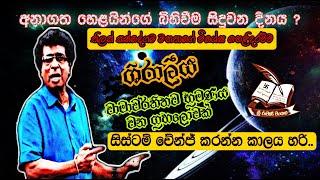 අනාගත හෙළයින් සහ ශිරාලීය- තිලක් කන්දේගම  Future Hela Civilozation and  Shiraliya- Thilak Kandegama