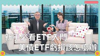 【S2 EP.3】新手必看ETF入門　美債ETF虧損該怎麼辦？《璇轉理財腦 發現錢景》主持人 詹璇依 ft.怪老子蕭世斌