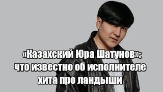 «Казахский Юра Шатунов» что известно об исполнителе хита про ландыши