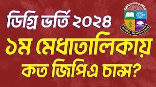 ডিগি ভর্তি ১ম মেধাতালিকার কত GPA থাকলে চান্স । Degree Admission Result 2024