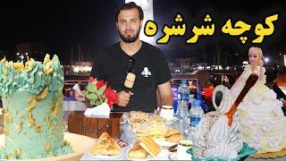 گزارش ندیم، گذر میرزا قاسم، کوچه شرشره، شوربه، برگر، سمبوسه، کباب، شهر، بازار Afghan Food