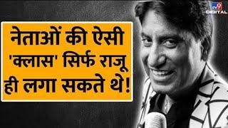 जब राजू श्रीवास्तव ने की थी दिग्गज नेताओं की मिमिक्री  Raju Srivastav Death  Comedian  #TV9D