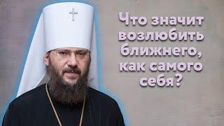 Что значит возлюбить ближнего как самого себя?  Вопрос пастырю