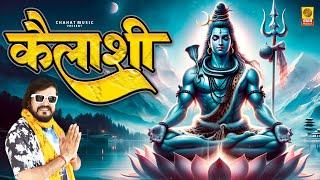 Latest Bhola Baba Song 2024  Kelasi कैलासी  Shivratri Special Song 2024  Janu Rakhi Vani Rakhi Ak