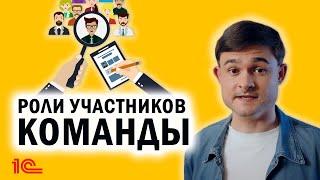 Роли участников команды