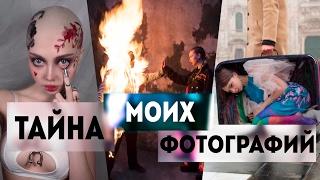 Тайна моих фотографий 4