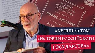Борис Акунин презентация 10 тома «Истории Российского государства»