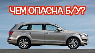 Подержанный Ауди Ку7 - посмотрите на эти проблемные места перед покупкой